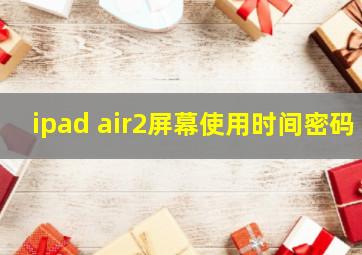 ipad air2屏幕使用时间密码